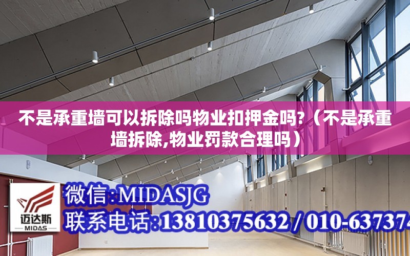 不是承重墻可以拆除嗎物業扣押金嗎?（不是承重墻拆除,物業罰款合理嗎）