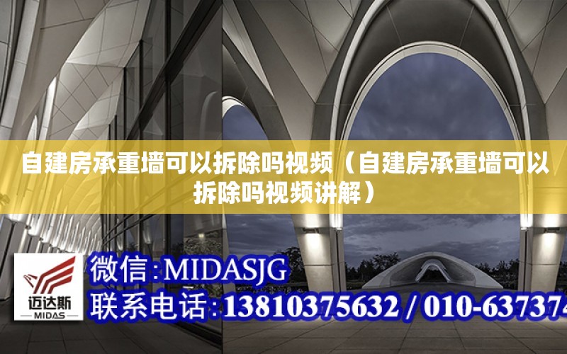 自建房承重墻可以拆除嗎視頻（自建房承重墻可以拆除嗎視頻講解）