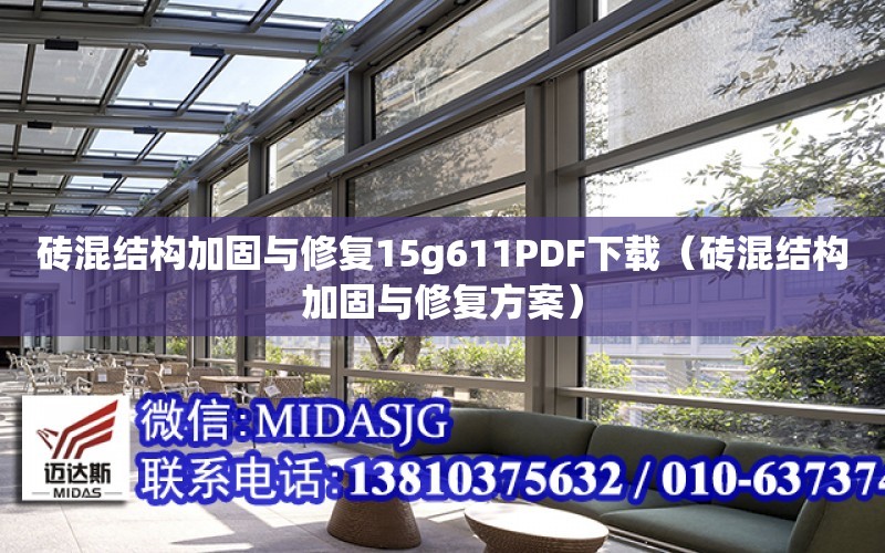 磚混結構加固與修復15g611PDF下載（磚混結構加固與修復方案）