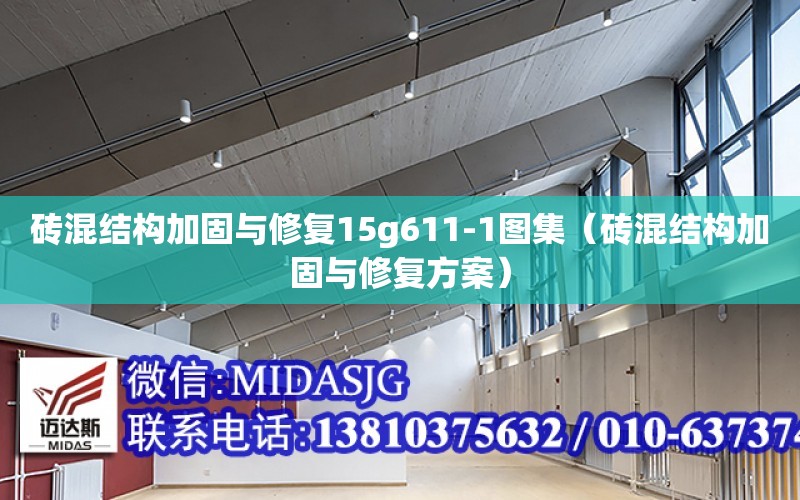 磚混結構加固與修復15g611-1圖集（磚混結構加固與修復方案）