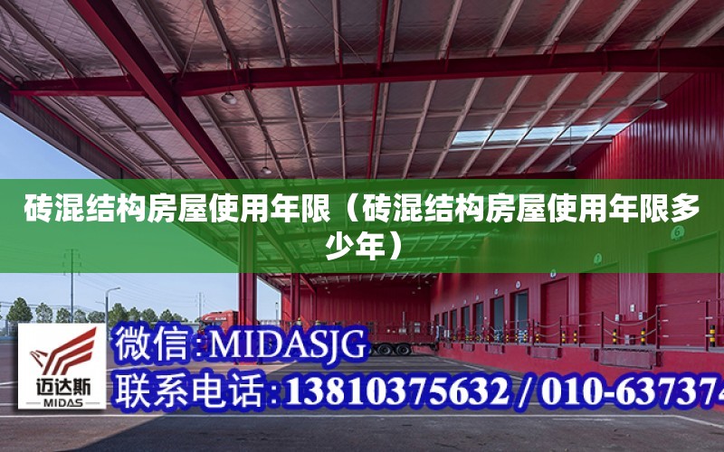 磚混結構房屋使用年限（磚混結構房屋使用年限多少年）