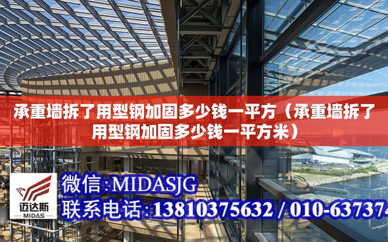 承重墻拆了用型鋼加固多少錢一平方（承重墻拆了用型鋼加固多少錢一平方米）