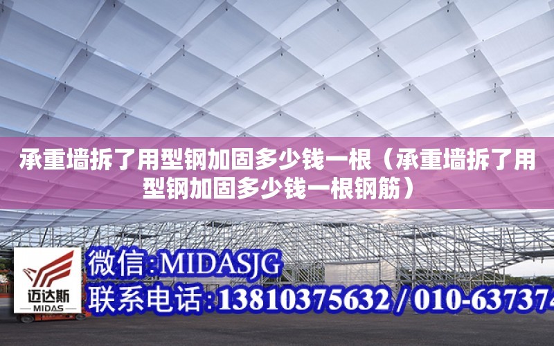 承重墻拆了用型鋼加固多少錢一根（承重墻拆了用型鋼加固多少錢一根鋼筋）