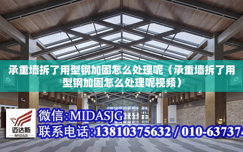 承重墻拆了用型鋼加固怎么處理呢（承重墻拆了用型鋼加固怎么處理呢視頻）