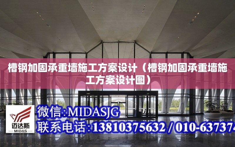 槽鋼加固承重墻施工方案設計（槽鋼加固承重墻施工方案設計圖）