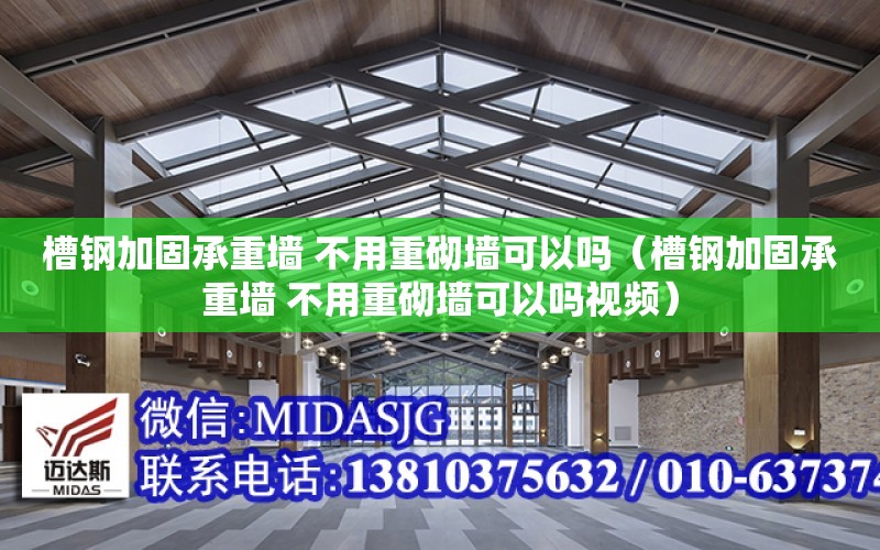 槽鋼加固承重墻 不用重砌墻可以嗎（槽鋼加固承重墻 不用重砌墻可以嗎視頻）