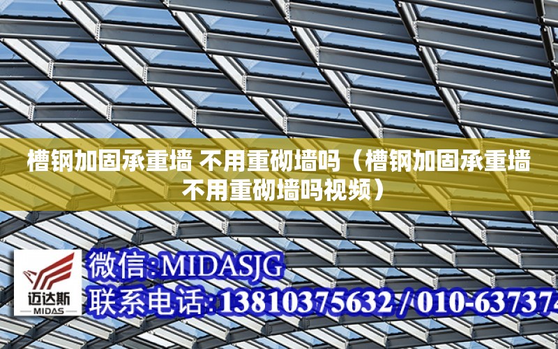 槽鋼加固承重墻 不用重砌墻嗎（槽鋼加固承重墻 不用重砌墻嗎視頻）