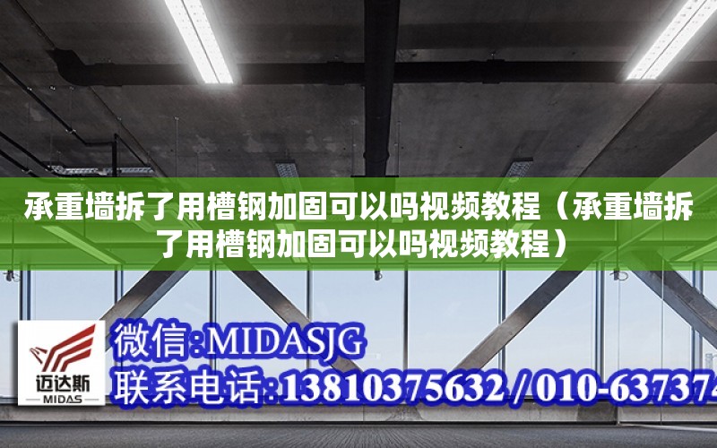 承重墻拆了用槽鋼加固可以嗎視頻教程（承重墻拆了用槽鋼加固可以嗎視頻教程）