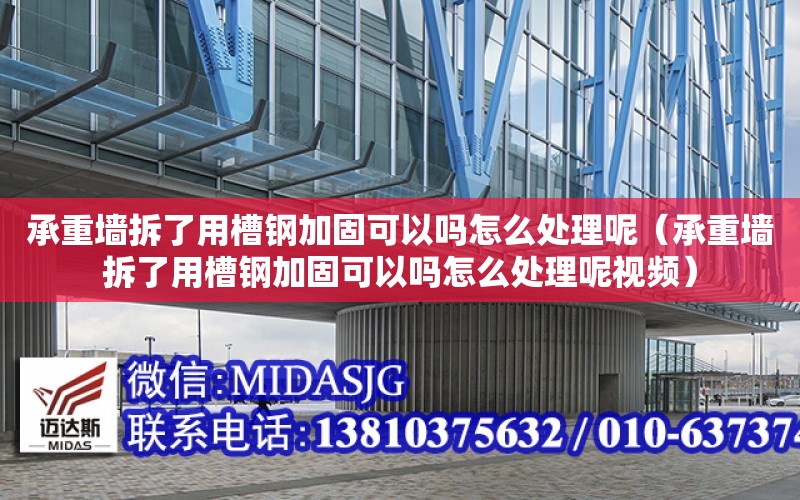 承重墻拆了用槽鋼加固可以嗎怎么處理呢（承重墻拆了用槽鋼加固可以嗎怎么處理呢視頻）