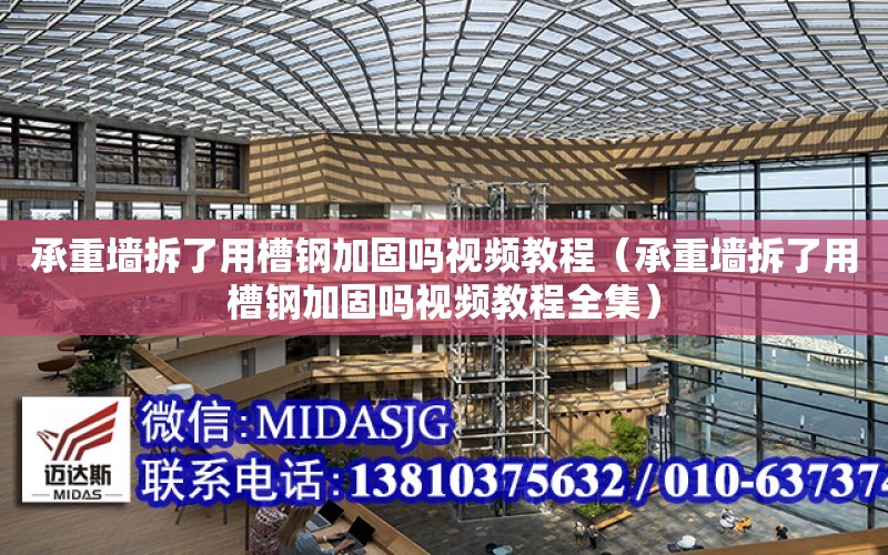 承重墻拆了用槽鋼加固嗎視頻教程（承重墻拆了用槽鋼加固嗎視頻教程全集）