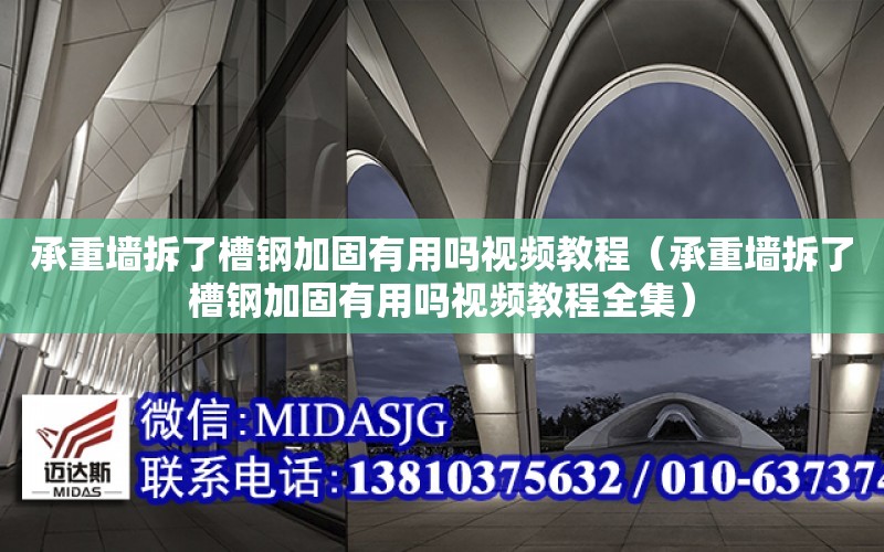 承重墻拆了槽鋼加固有用嗎視頻教程（承重墻拆了槽鋼加固有用嗎視頻教程全集）