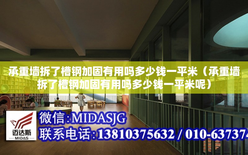 承重墻拆了槽鋼加固有用嗎多少錢一平米（承重墻拆了槽鋼加固有用嗎多少錢一平米呢）