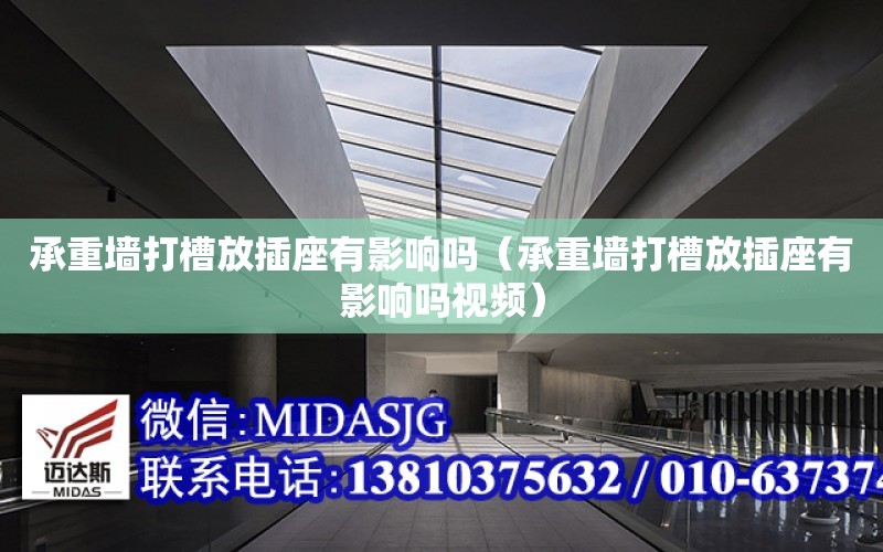 承重墻打槽放插座有影響嗎（承重墻打槽放插座有影響嗎視頻）