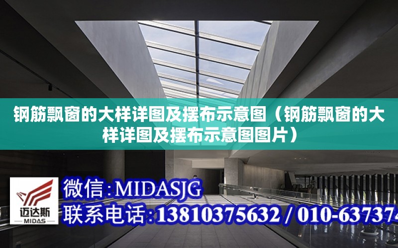 鋼筋飄窗的大樣詳圖及擺布示意圖（鋼筋飄窗的大樣詳圖及擺布示意圖圖片）