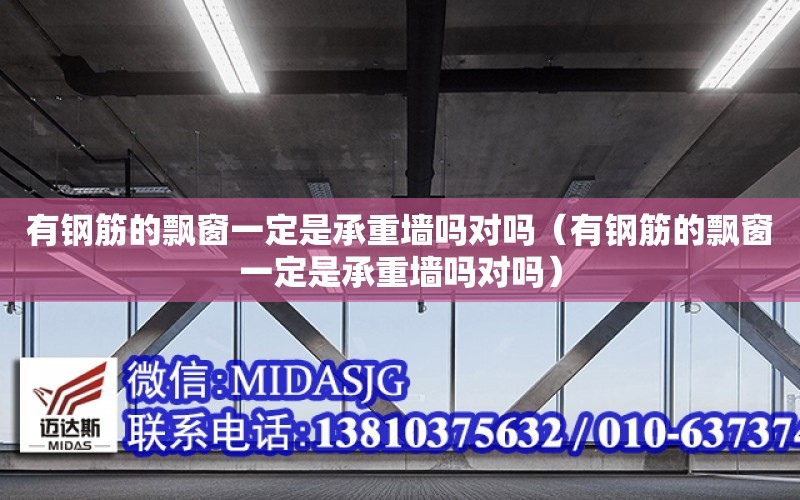 有鋼筋的飄窗一定是承重墻嗎對嗎（有鋼筋的飄窗一定是承重墻嗎對嗎）