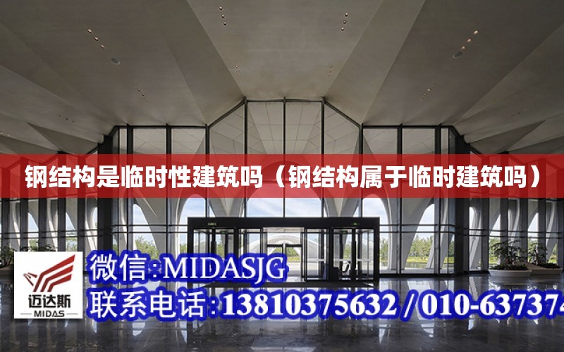 鋼結構是臨時性建筑嗎（鋼結構屬于臨時建筑嗎）