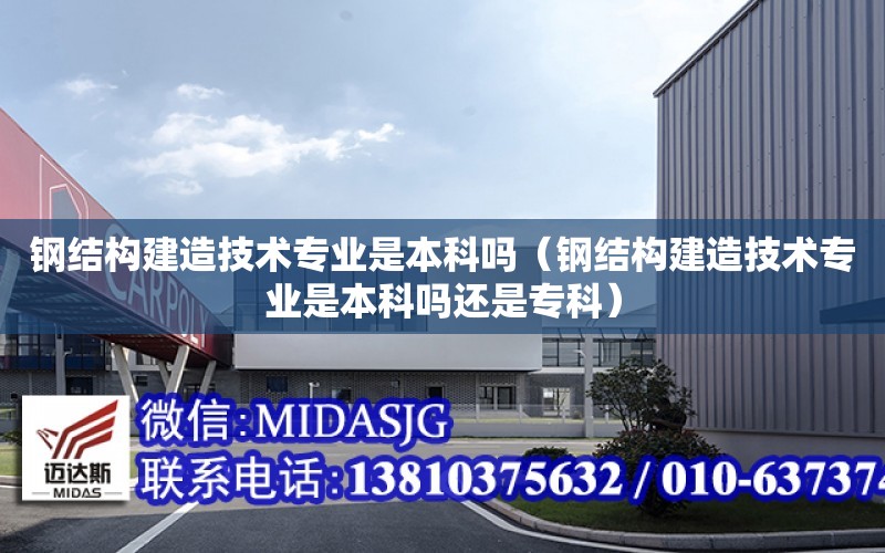 鋼結構建造技術專業是本科嗎（鋼結構建造技術專業是本科嗎還是?？疲? title=