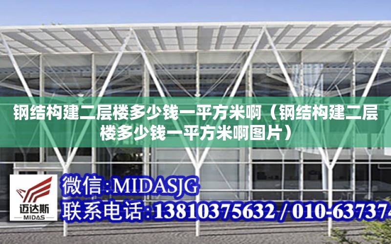 鋼結構建二層樓多少錢一平方米?。ㄤ摻Y構建二層樓多少錢一平方米啊圖片）