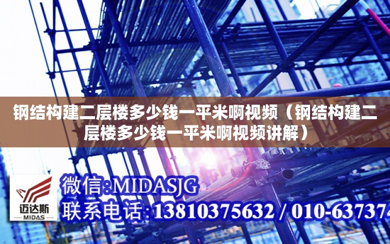 鋼結構建二層樓多少錢一平米啊視頻（鋼結構建二層樓多少錢一平米啊視頻講解）