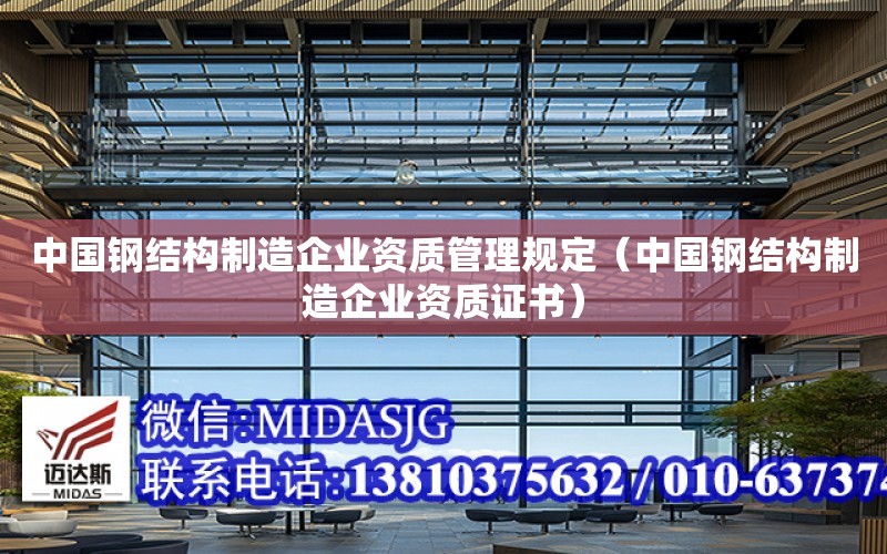 中國鋼結構制造企業資質管理規定（中國鋼結構制造企業資質證書）