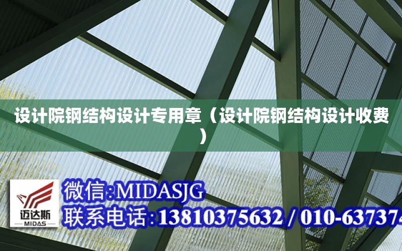 設計院鋼結構設計專用章（設計院鋼結構設計收費）