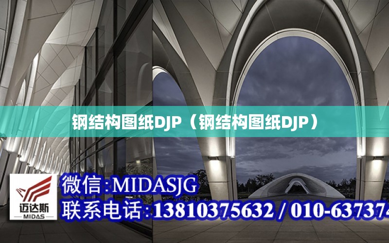 鋼結構圖紙DJP（鋼結構圖紙DJP）