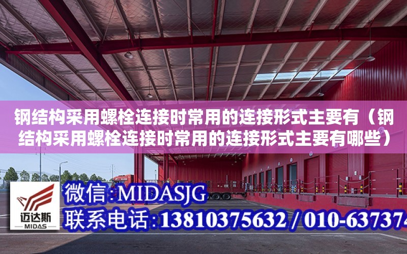 鋼結構采用螺栓連接時常用的連接形式主要有（鋼結構采用螺栓連接時常用的連接形式主要有哪些）