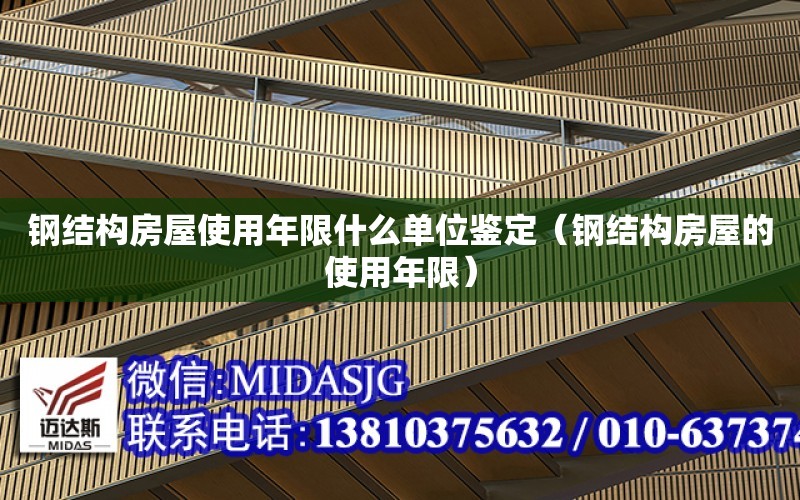 鋼結構房屋使用年限什么單位鑒定（鋼結構房屋的使用年限）