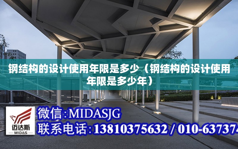 鋼結構的設計使用年限是多少（鋼結構的設計使用年限是多少年）