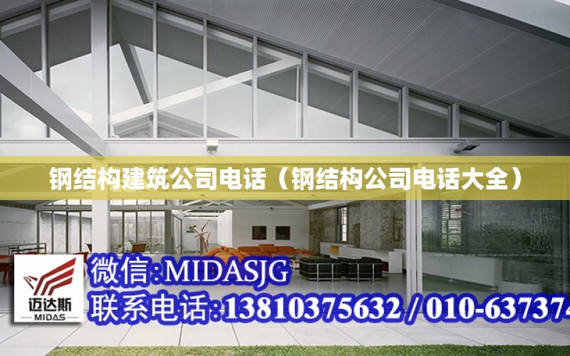 鋼結構建筑公司電話（鋼結構公司電話大全）