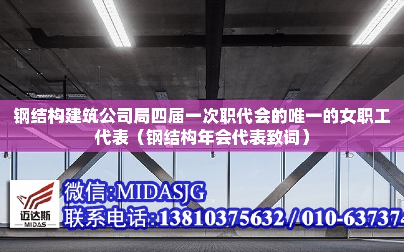 鋼結構建筑公司局四屆一次職代會的唯一的女職工代表（鋼結構年會代表致詞）