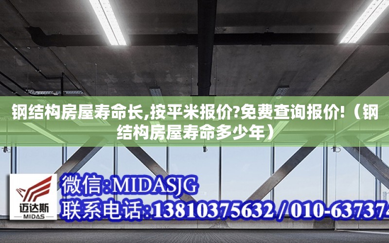 鋼結構房屋壽命長,按平米報價?免費查詢報價!（鋼結構房屋壽命多少年）