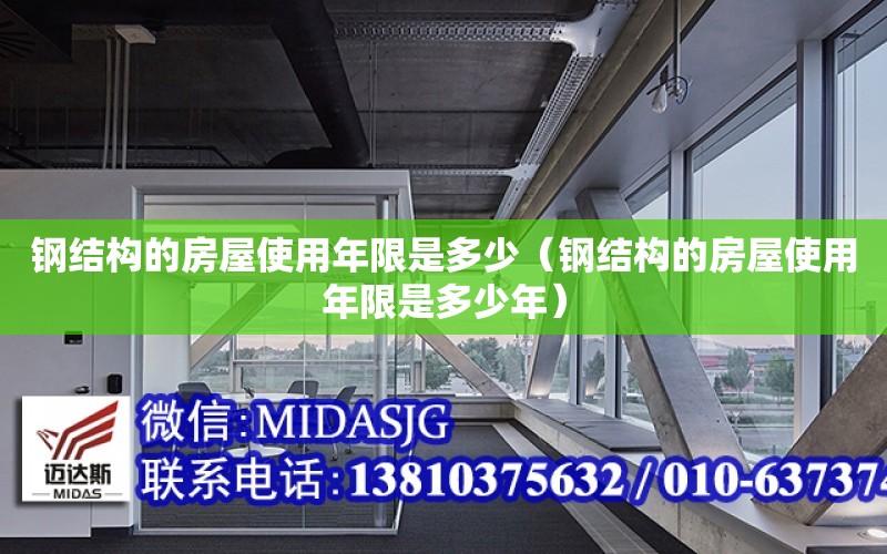 鋼結構的房屋使用年限是多少（鋼結構的房屋使用年限是多少年）