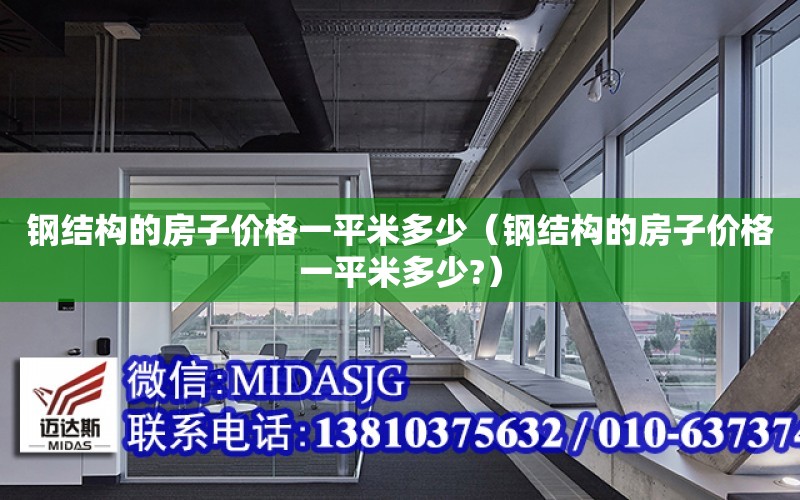 鋼結構的房子價格一平米多少（鋼結構的房子價格一平米多少?）