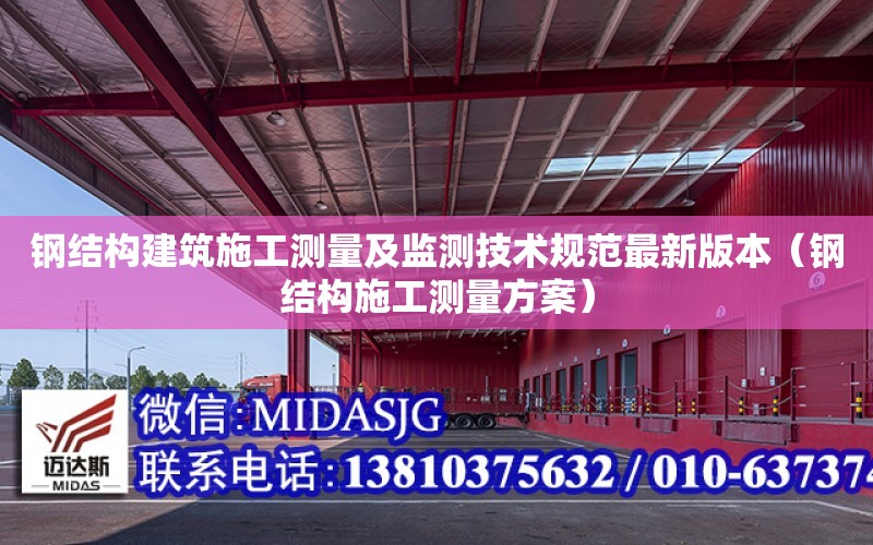 鋼結構建筑施工測量及監測技術規范最新版本（鋼結構施工測量方案）