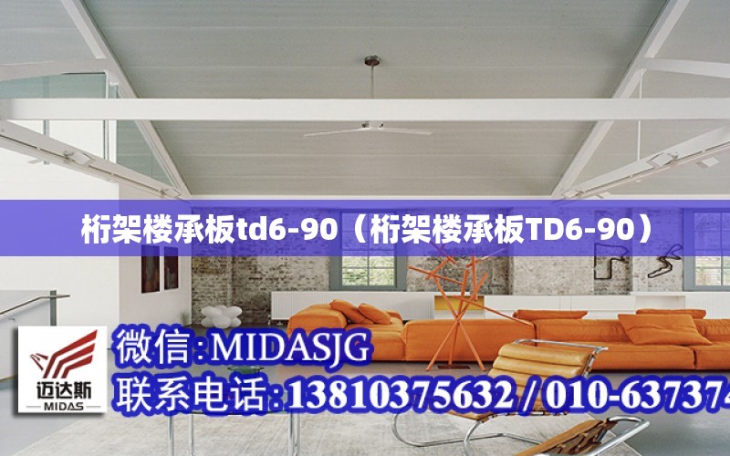 桁架樓承板td6-90（桁架樓承板TD6-90）