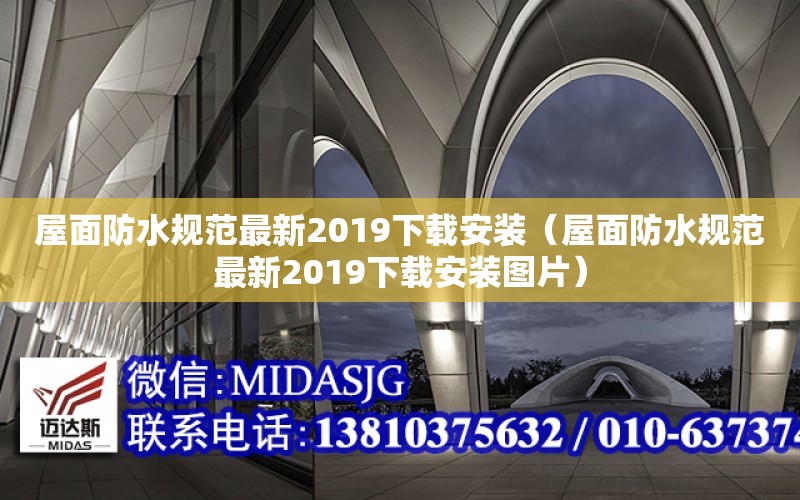 屋面防水規范最新2019下載安裝（屋面防水規范最新2019下載安裝圖片）