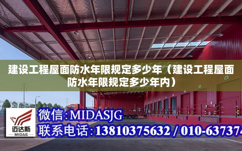 建設工程屋面防水年限規定多少年（建設工程屋面防水年限規定多少年內）