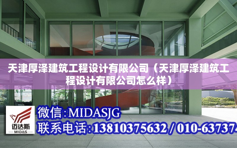 天津厚澤建筑工程設計有限公司（天津厚澤建筑工程設計有限公司怎么樣）