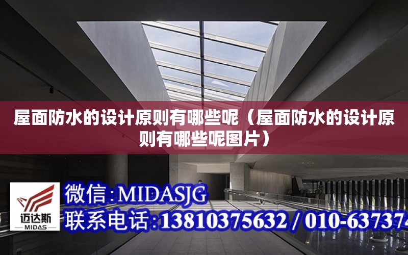 屋面防水的設計原則有哪些呢（屋面防水的設計原則有哪些呢圖片）