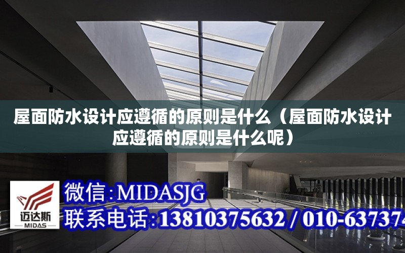 屋面防水設計應遵循的原則是什么（屋面防水設計應遵循的原則是什么呢）