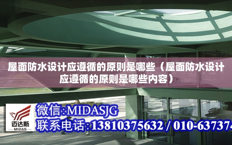 屋面防水設計應遵循的原則是哪些（屋面防水設計應遵循的原則是哪些內容）