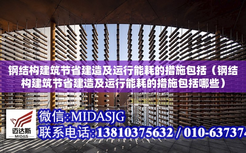 鋼結構建筑節省建造及運行能耗的措施包括（鋼結構建筑節省建造及運行能耗的措施包括哪些）