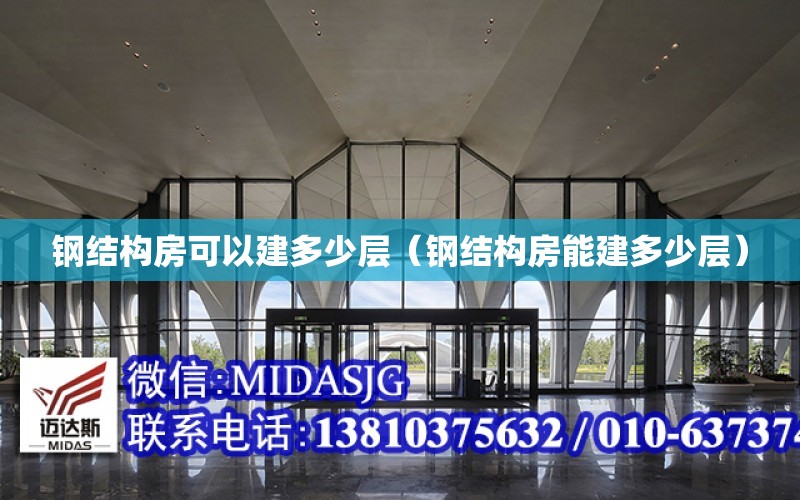 鋼結構房可以建多少層（鋼結構房能建多少層）