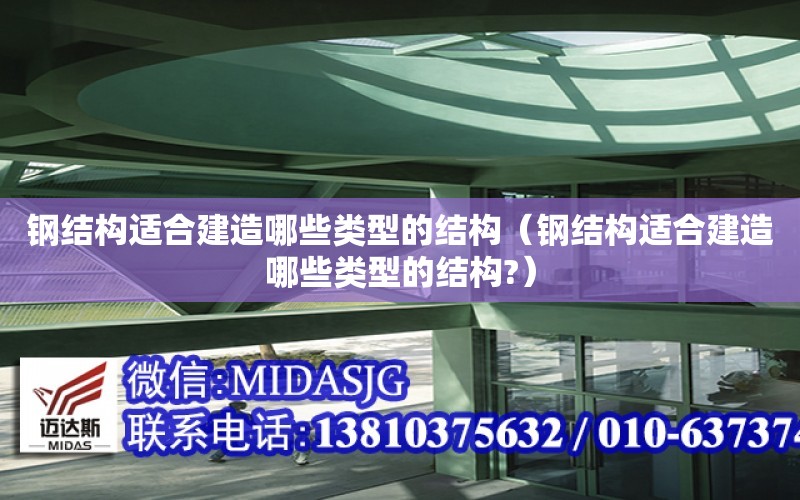 鋼結構適合建造哪些類型的結構（鋼結構適合建造哪些類型的結構?）