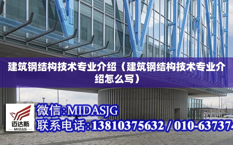 建筑鋼結構技術專業介紹（建筑鋼結構技術專業介紹怎么寫）