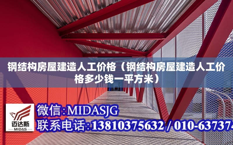 鋼結構房屋建造人工價格（鋼結構房屋建造人工價格多少錢一平方米）