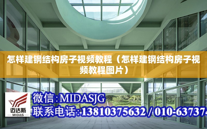 怎樣建鋼結構房子視頻教程（怎樣建鋼結構房子視頻教程圖片）