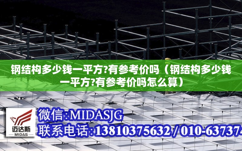 鋼結構多少錢一平方?有參考價嗎（鋼結構多少錢一平方?有參考價嗎怎么算）