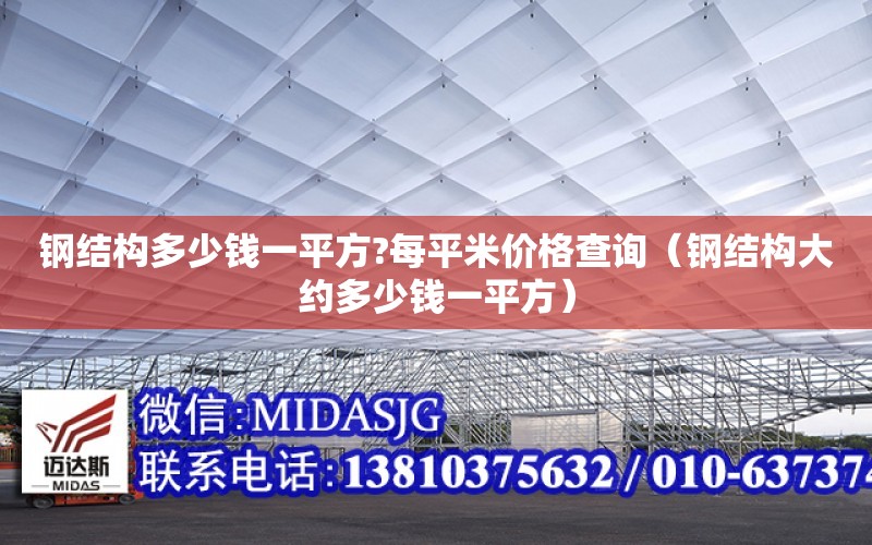 鋼結構多少錢一平方?每平米價格查詢（鋼結構大約多少錢一平方）